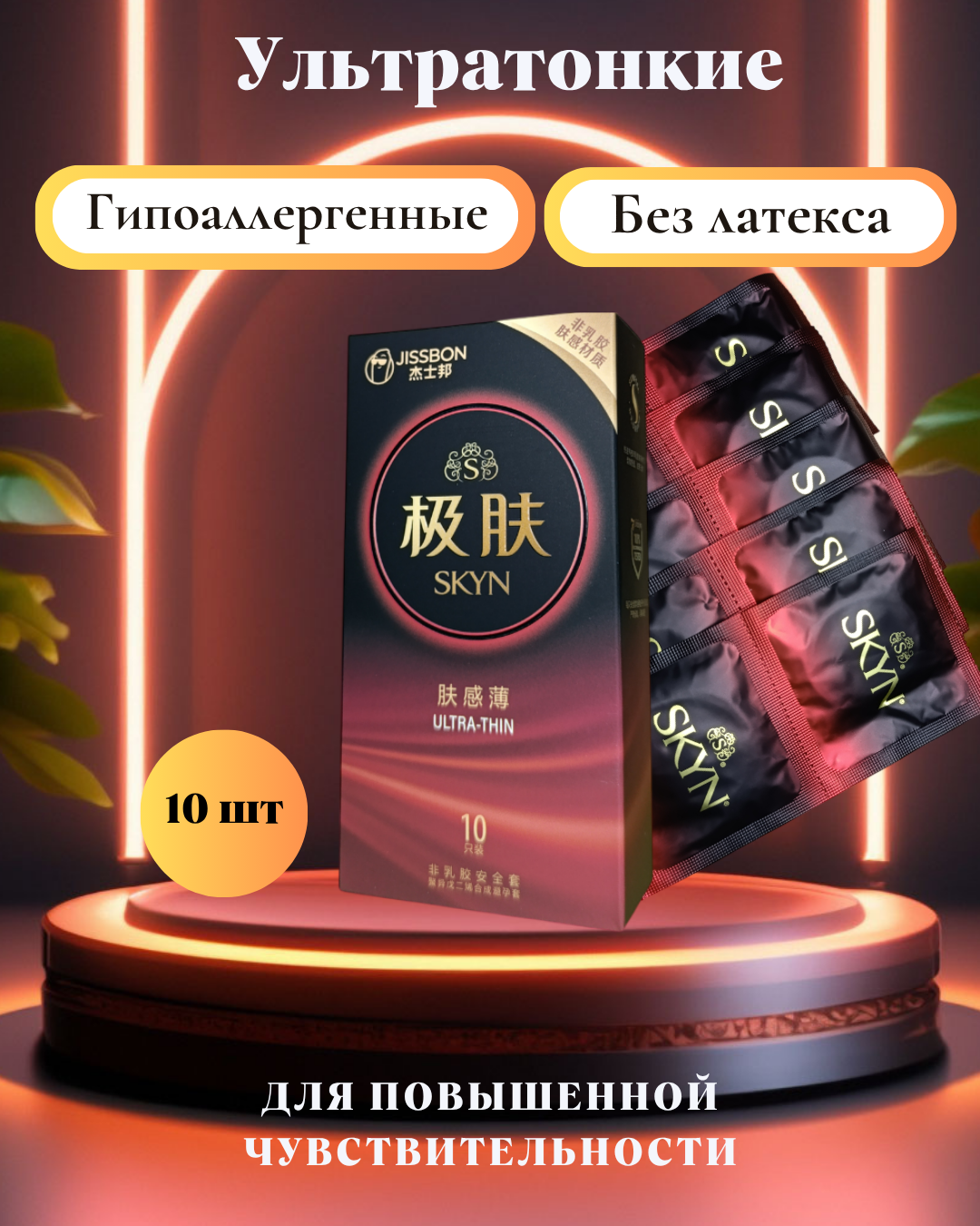 Гипоаллергенные, без латексные, презервативы JISSBON SKYN, ультратонкие, XL, на водной основе, 10шт