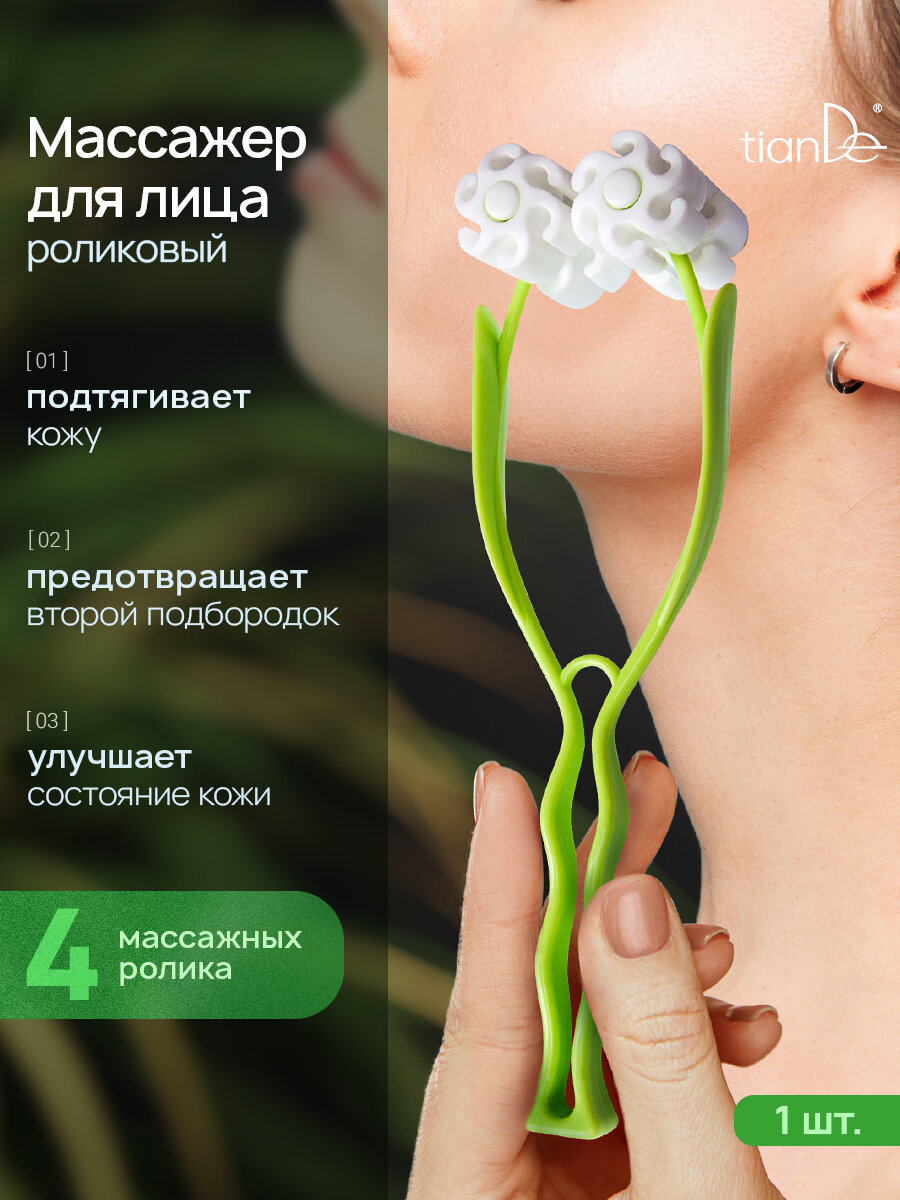 Массажер для лица роликовый, массажный роллер, лифтинг TianDe