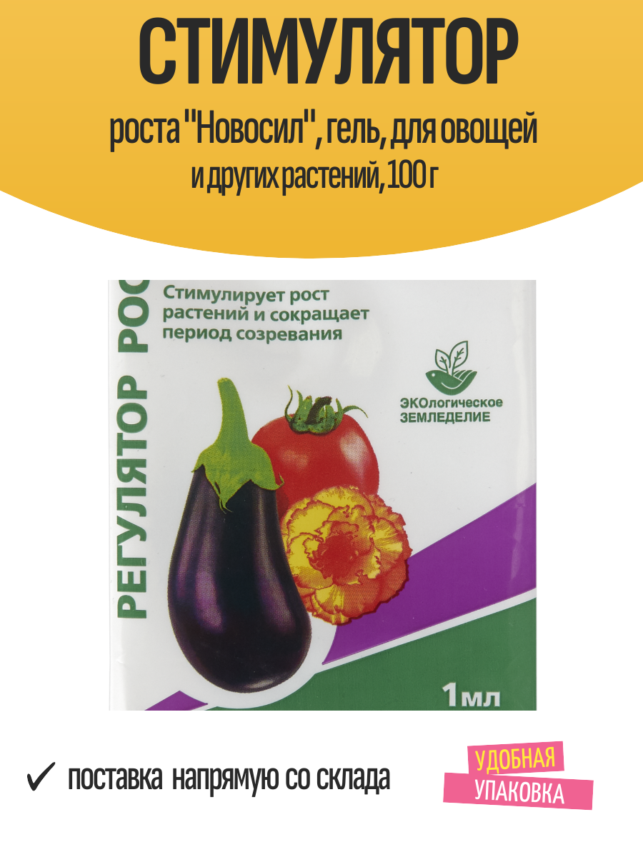Стимулятор роста  Новосил   гель  для овощей и других растений  100 г