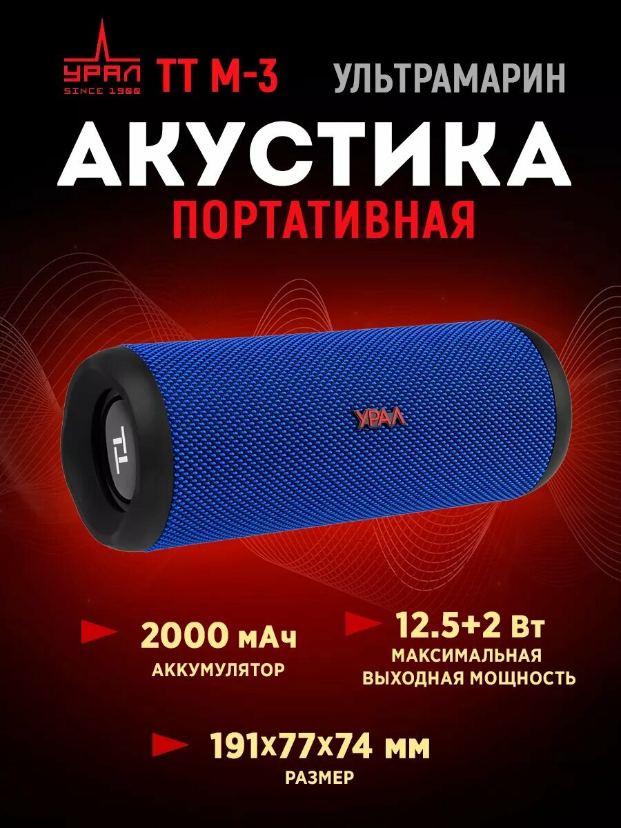 Портативная акустика URAL TT M-3 2000 мАч, с Bluetooth, ультрамарин