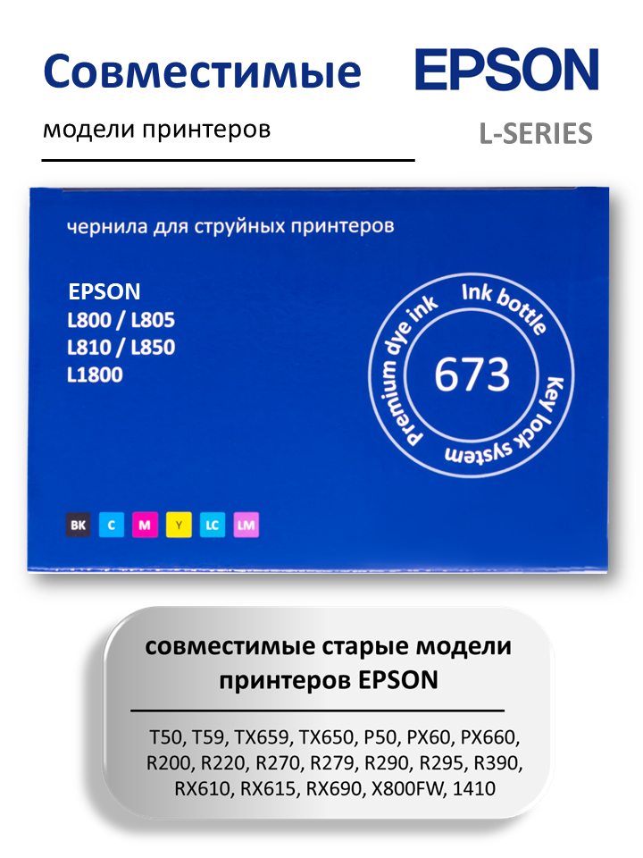 Чернила краска для принтера EPSON 673, набор 6 цветов по 100 мл, эпсон L800, L805, L810, L850, L1800 — фото 1