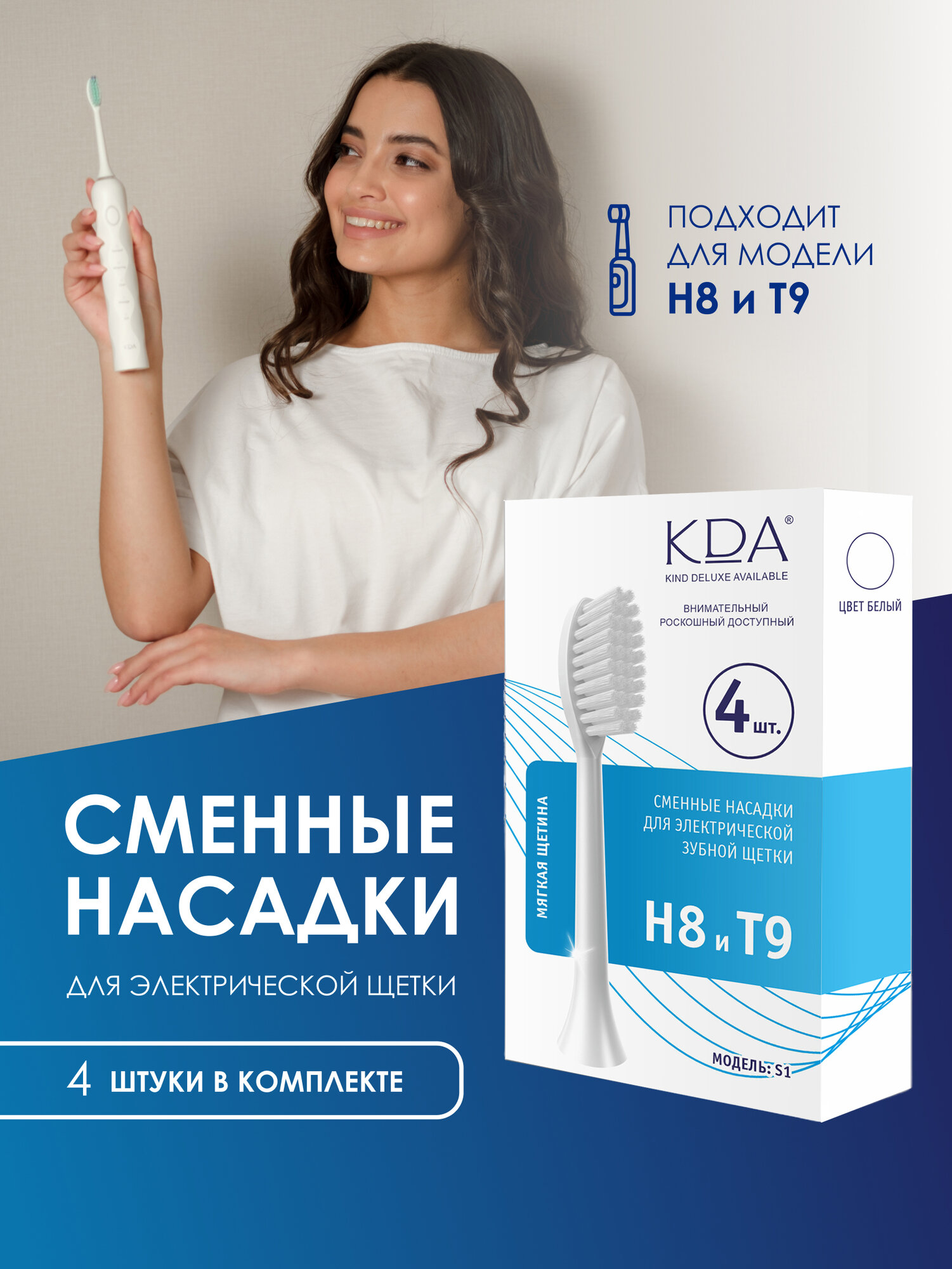Сменная насадка KDA/ КДА S1 для зубной щетки, моделей H8/T9, 4 шт. белая, мягкая