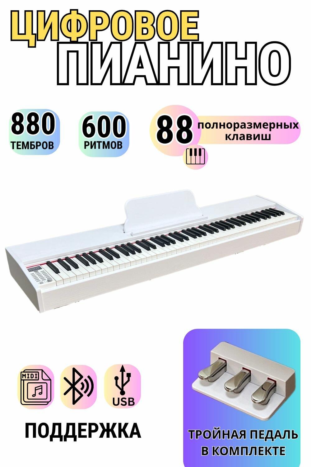 Цифровое пианино 88 клавиш с Bluetooth, USB/MIDI, записью и педалями – идеально для обучения и дома