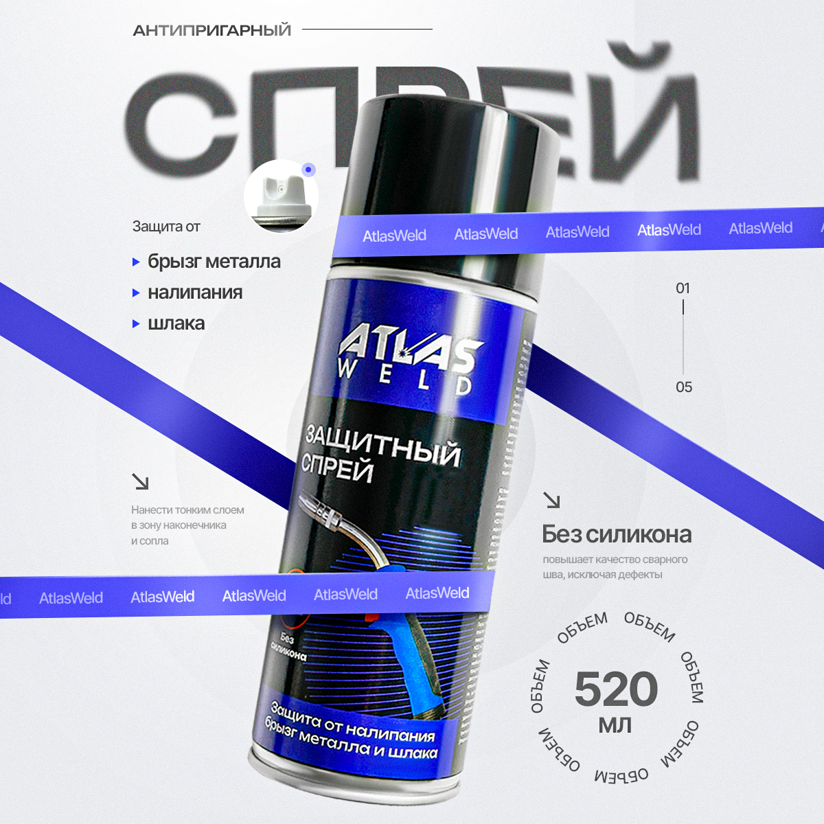 Антипригарный спрей AtlasWeld, для сварки, без силикона, 520мл