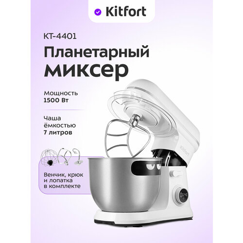 Планетарный миксер Kitfort КТ-4401 39999₽