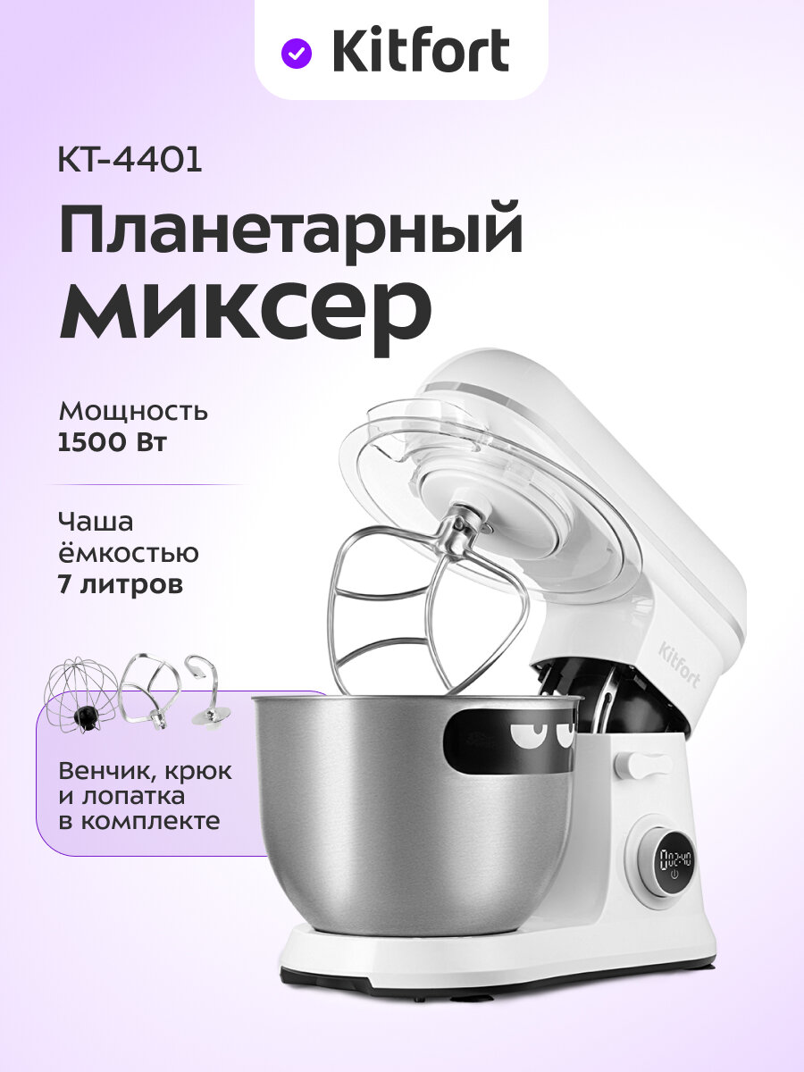 Планетарный миксер Kitfort КТ-4401