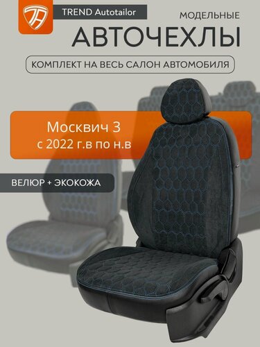 Изображение товара Авточехлы велюровые Москвич 3 2022