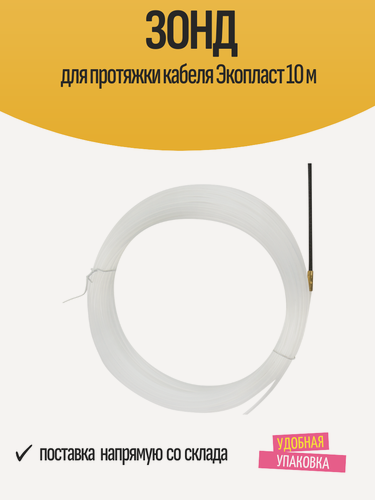 Изображение товара Зонд экопласт для протяжки кабеля, длина 10 м, нейлон