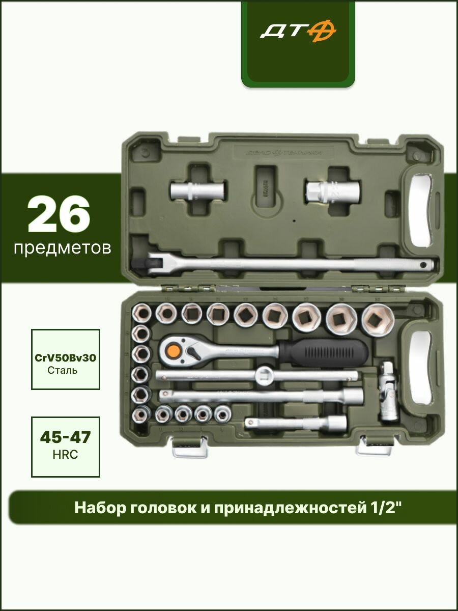 Набор головок и принадлежностей 1/2