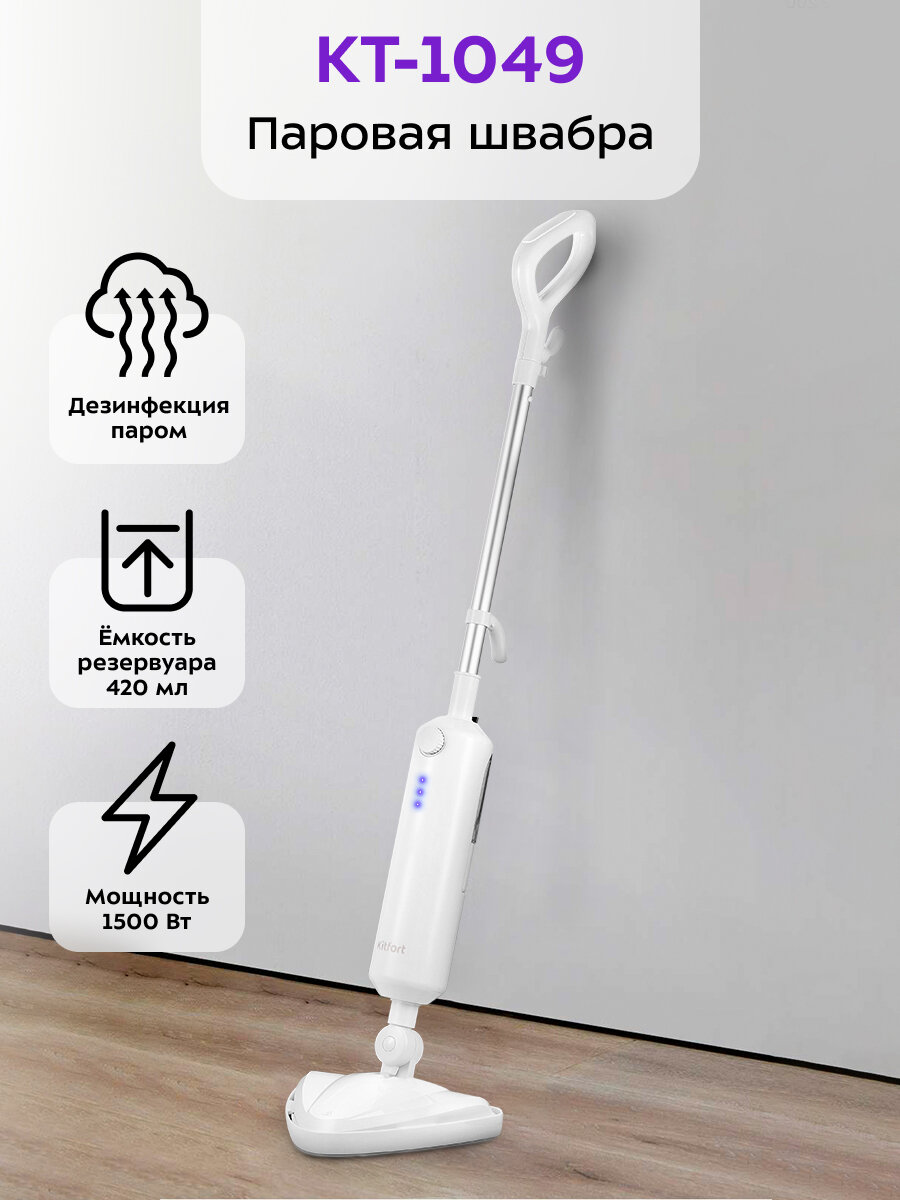 Паровая швабра Kitfort КТ-1049 — фото 1