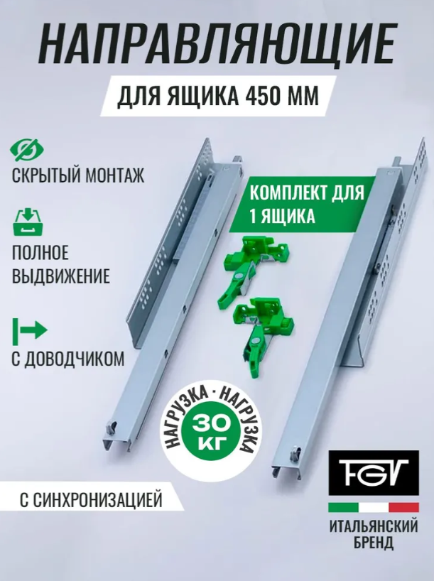 Направляющие скрытого монтажа 450 FGV EXCEL, длина 450мм, 3D регулировка, с доводчиком