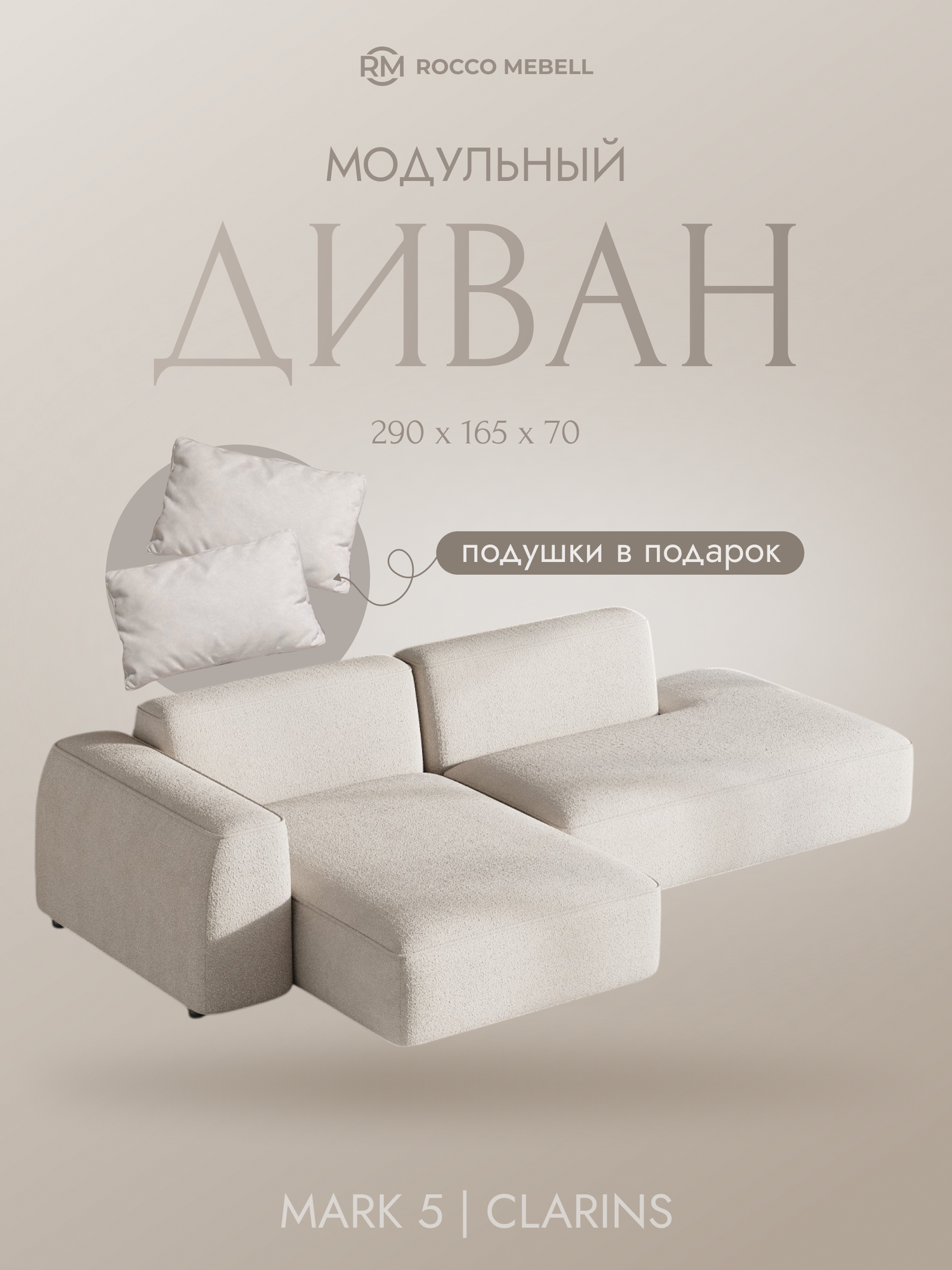 Угловой модульный диван ROCCO MARK 5 290х165х70 см