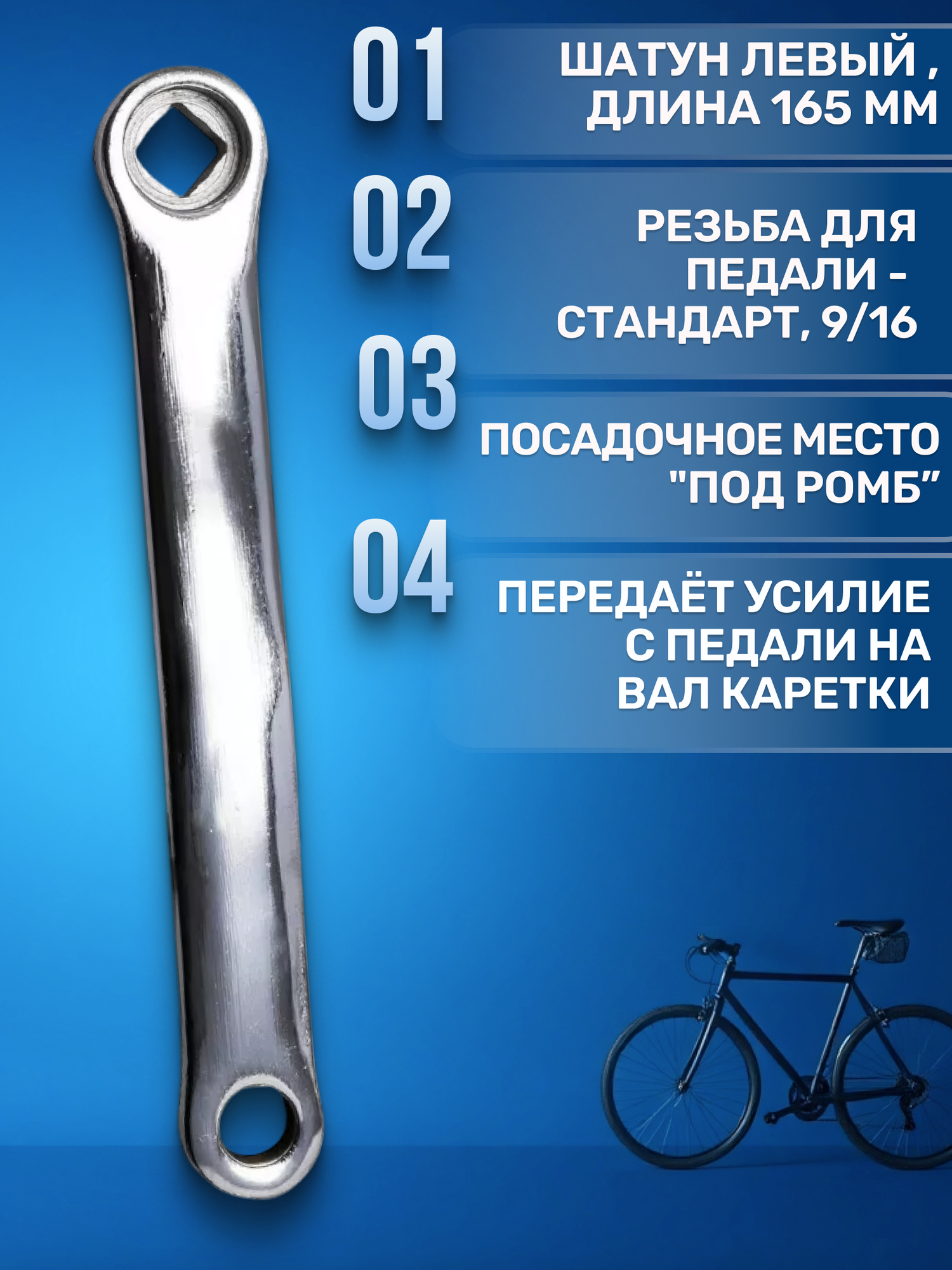 Шатун для велосипеда PROWHEEL левый 165 мм хром под ромб (3012647-2) — фото 1