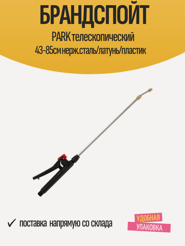 Изображение товара Брандспойт PARK телескопический 43-85см нерж. сталь/латунь/пластик
