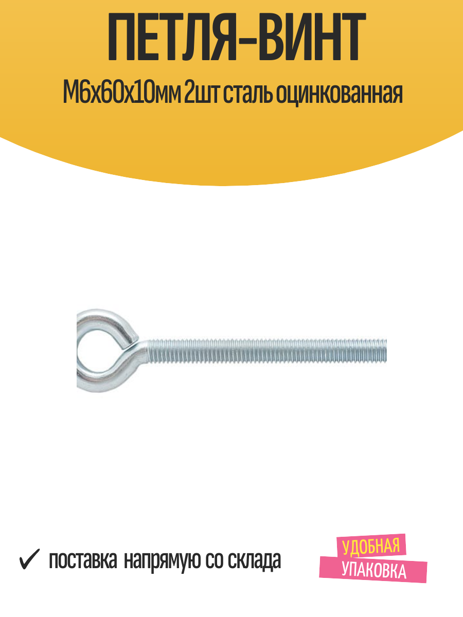 Петля-винт М6х60х10мм 2шт сталь оцинкованная
