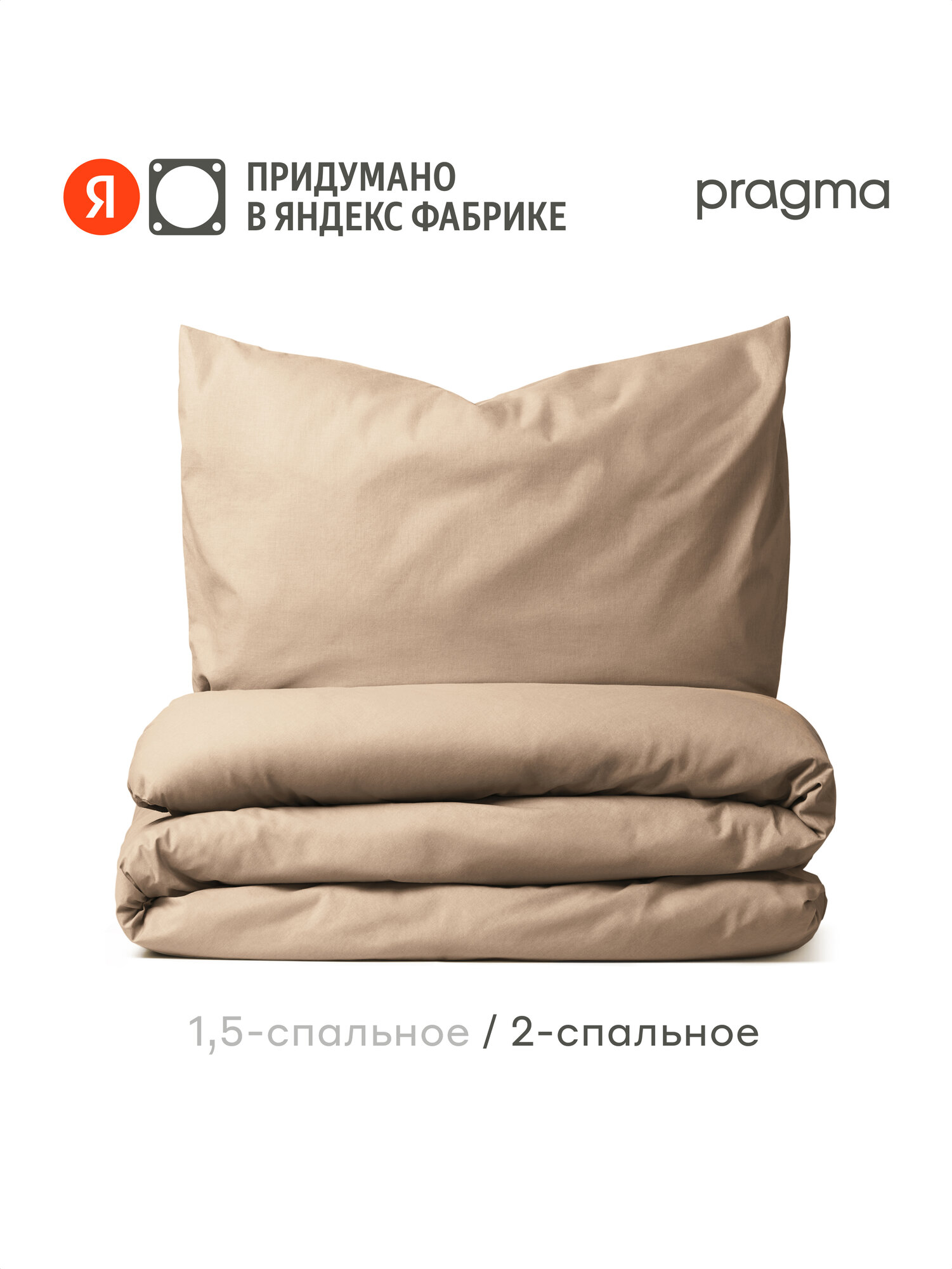 Комплект постельного белья без простыни Pragma Telso 2-х спальный (размер икеа), песочно-бежевый