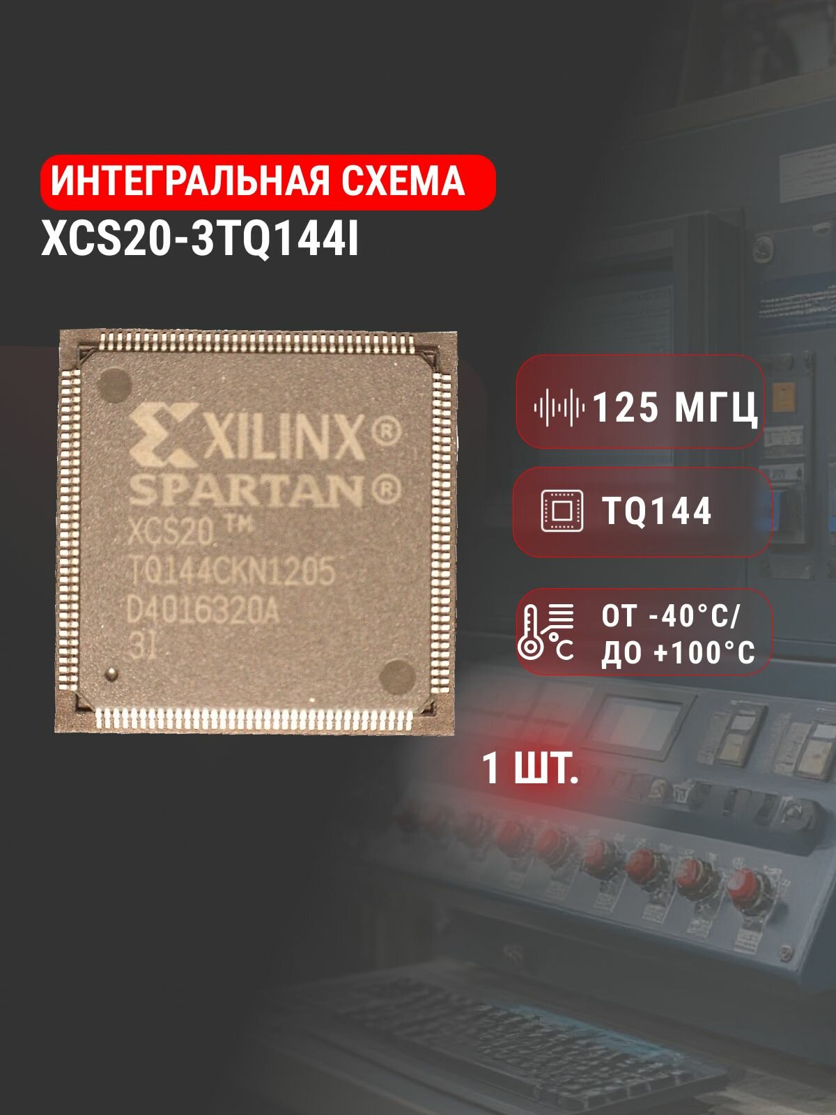 XCS20-3TQ144I, программируемая логическая интегральная схема Xilinx.