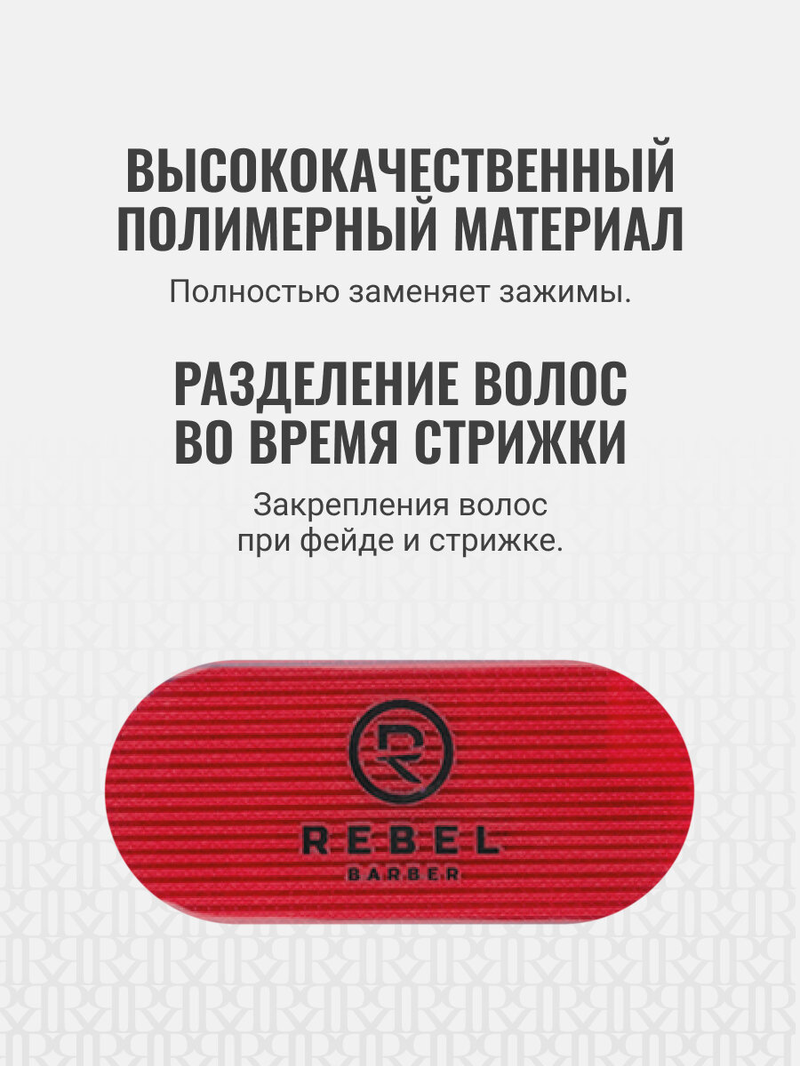 Фиксатор для волос парикмахерский REBEL BARBER, многоразовый 2 шт — фото 1