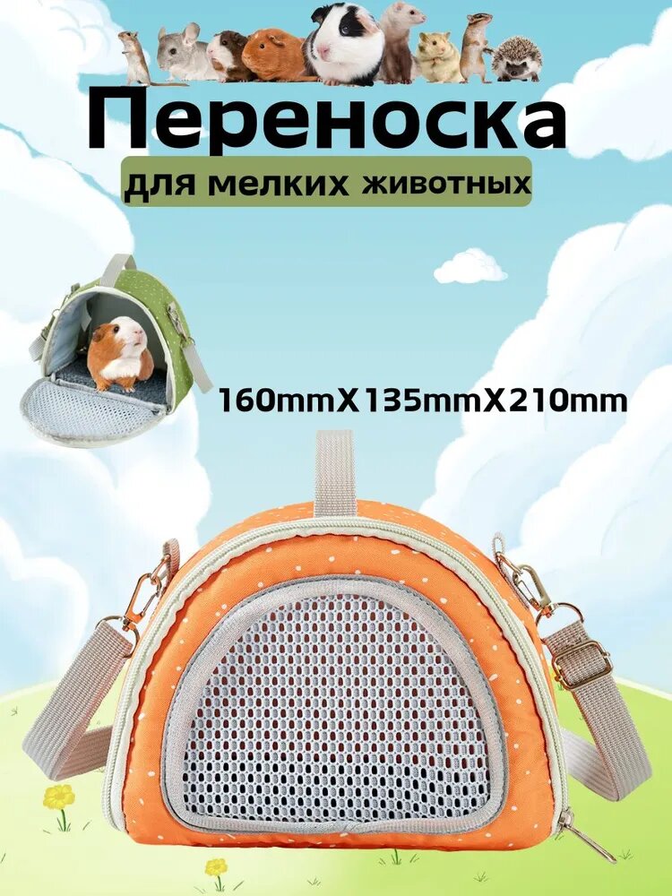 Переноска для грызунов "Оксфорд" оранжевая для хомяков/крыс/свинок