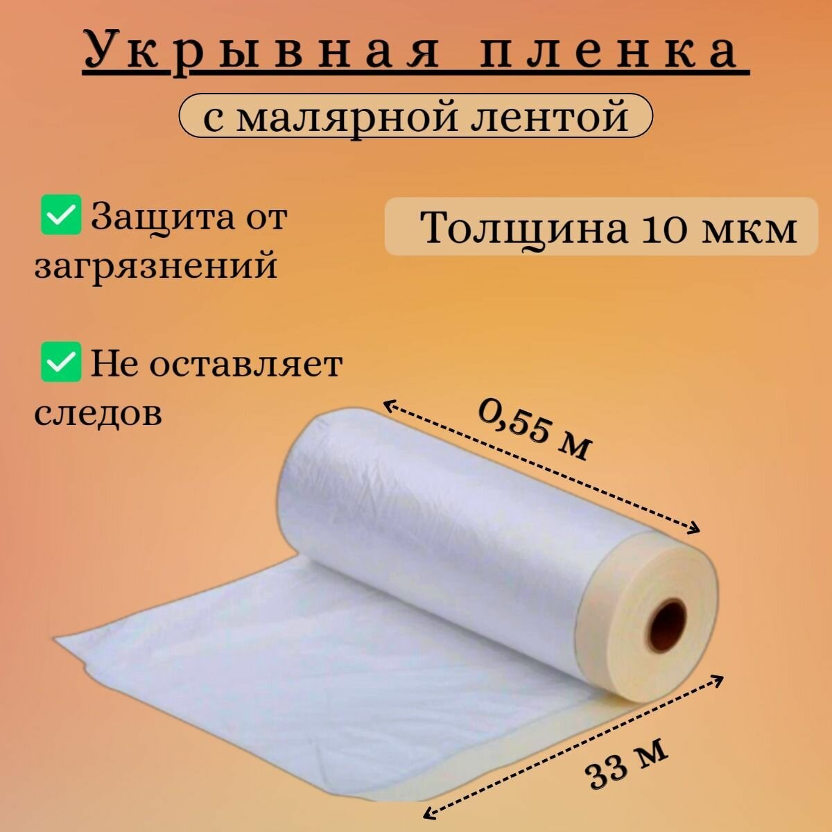 Укрывная пленка с клейкой лентой OXISS 055х33 м