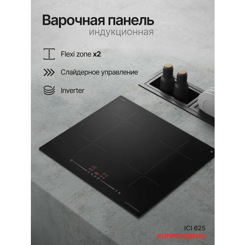 Индукционная варочная панель Kuppersberg ICI 625, встраиваемая, 59 см, черная — купить, цена, характеристики
