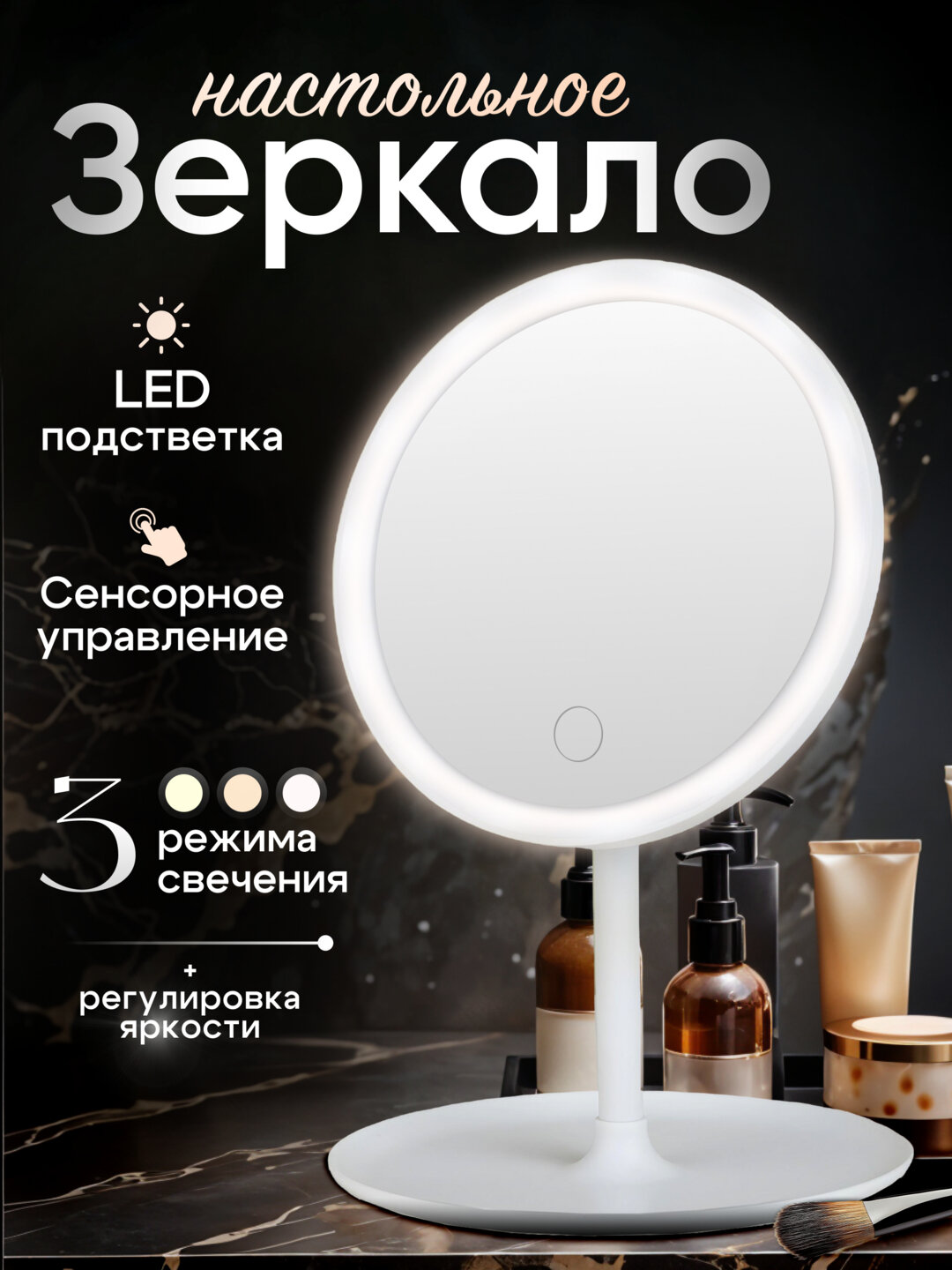 Зеркало с подсветкой, косметическое, настольное, для макияжа
