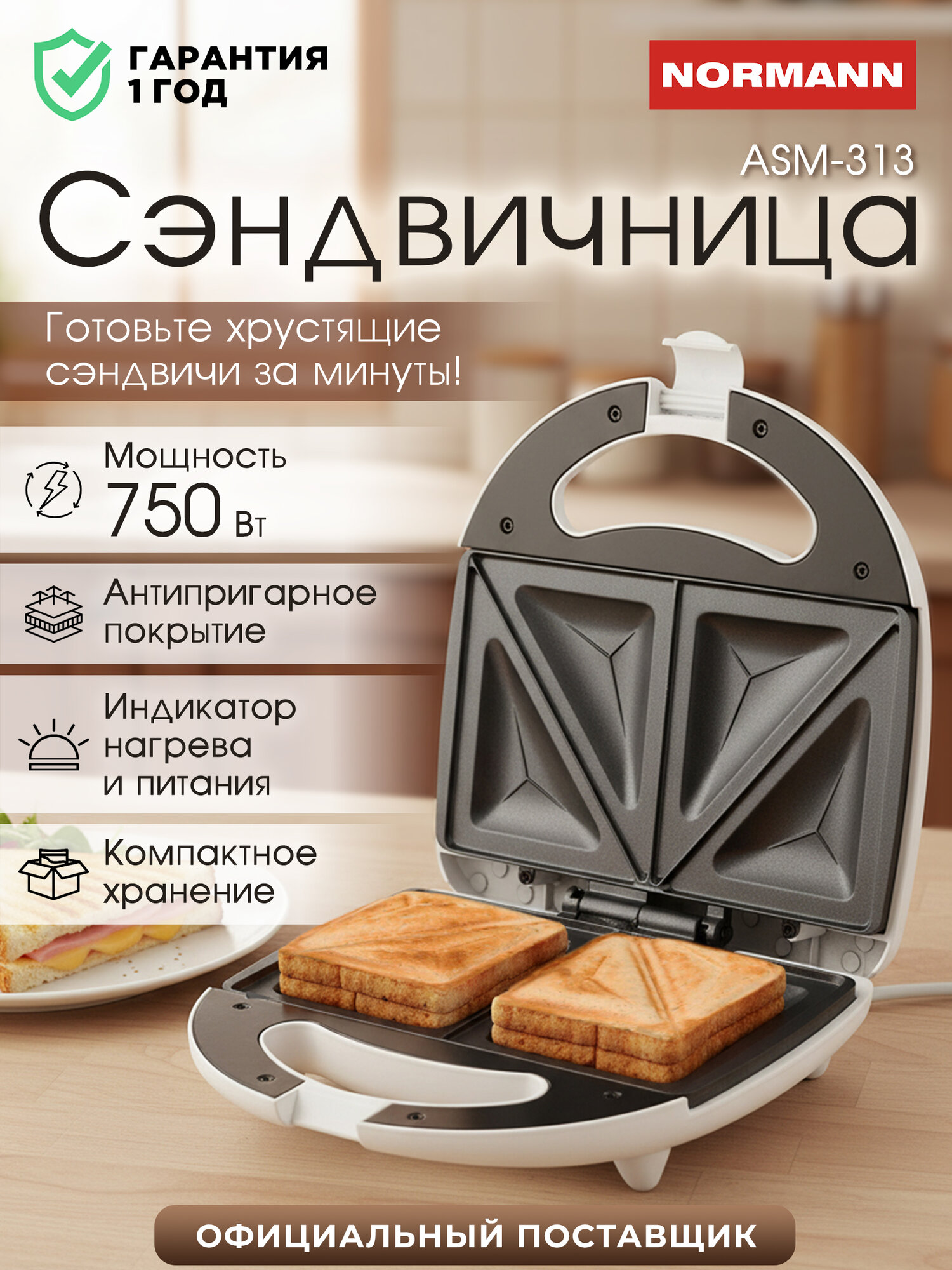 Сэндвичница бутербродница NORMANN ASM-313 антипригарное покрытие белая