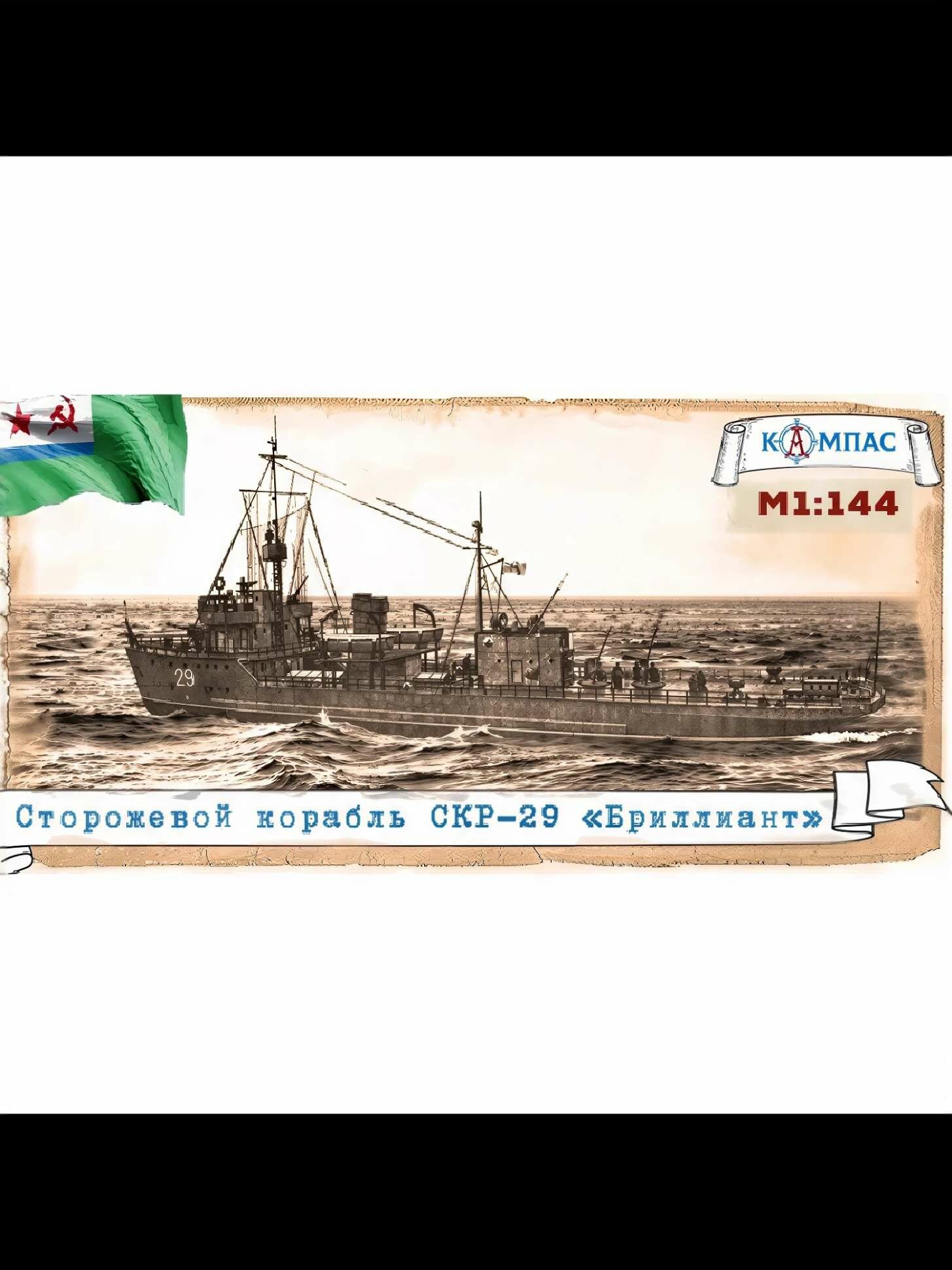 Склеиваемая пластиковая модель СКР-29 Бриллиант обр.1934 г. Масштаб 1:144
