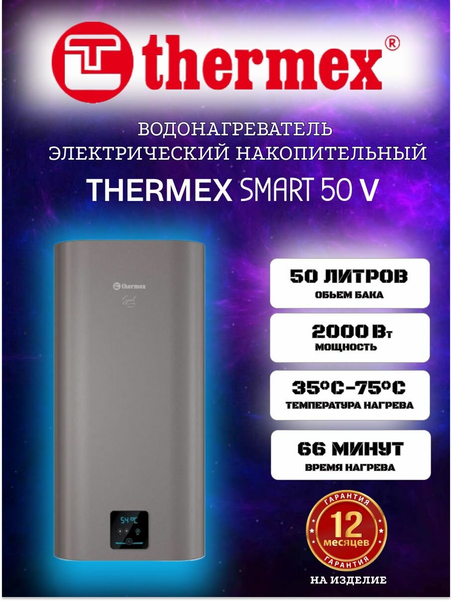 Водонагреватель накопительный Smart 50 V THERMEX