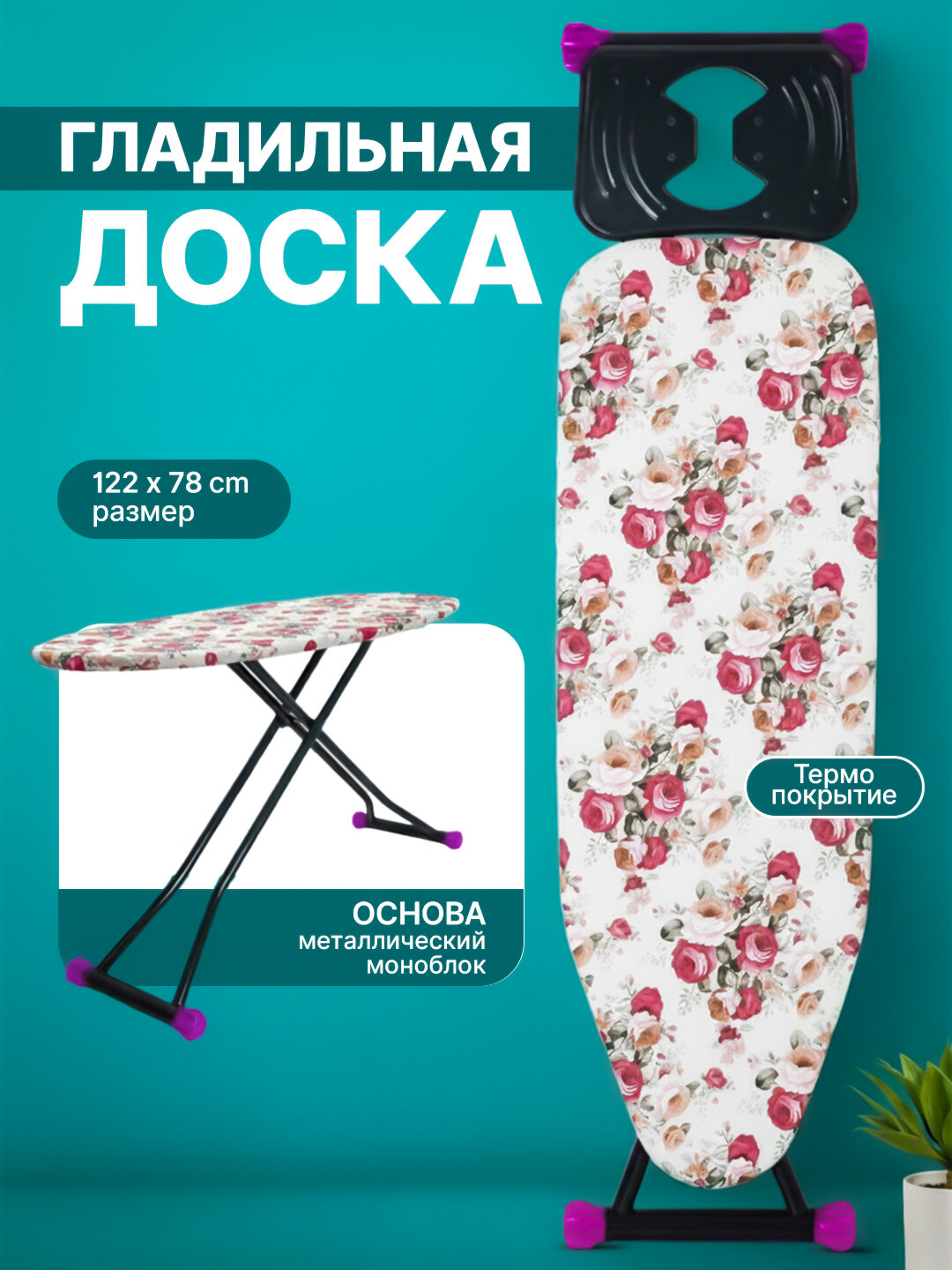 Просторная гладильная доска с прочными ножками и удобной подставкой для утюга