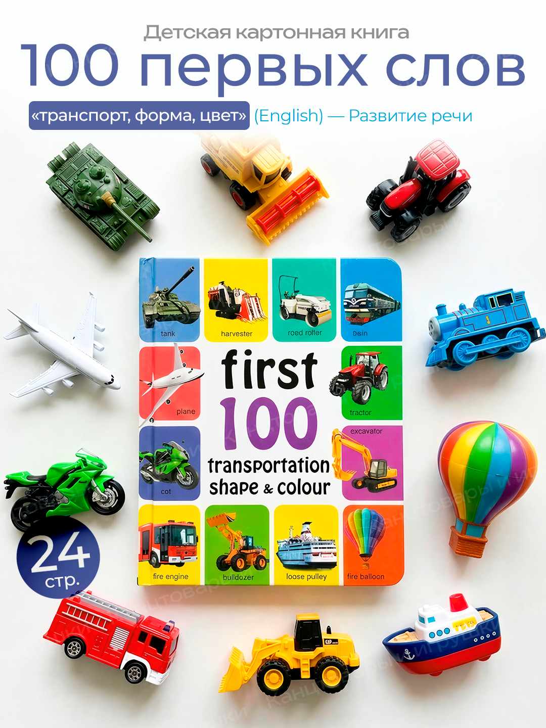 Учим английский, мои первые 100 слов, детские книжки с картинками, Алый