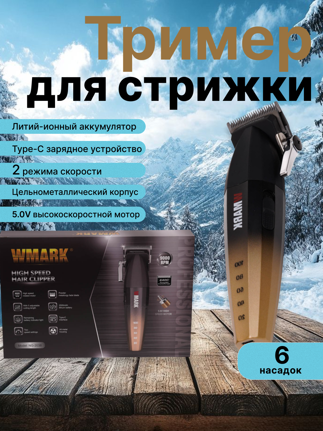 Машинка для стрижки WMARK, для волос, автономная работа, черная