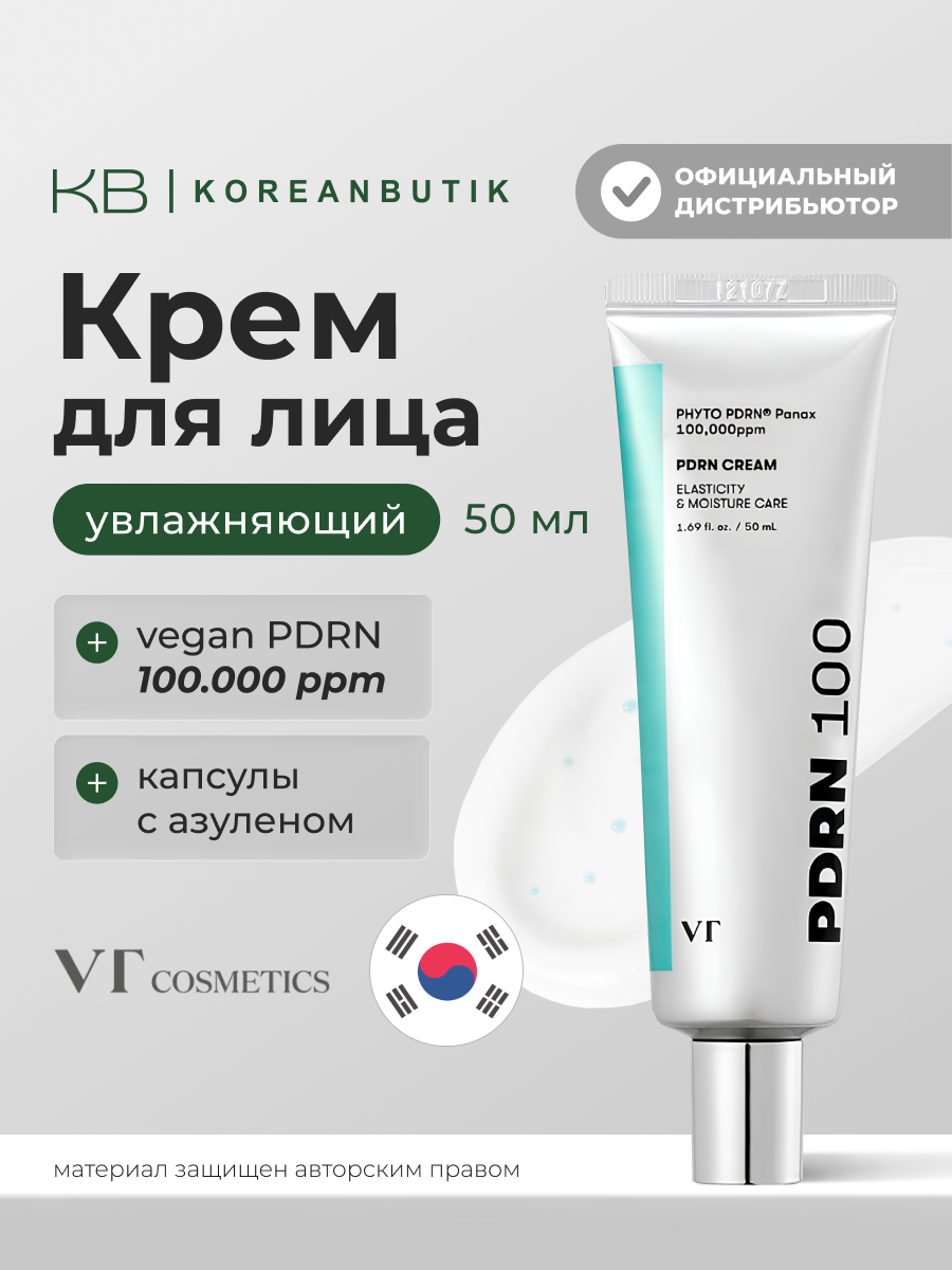 Крем увлажняющий с PDRN | VT Cosmetics PDRN Cream 100 50ml