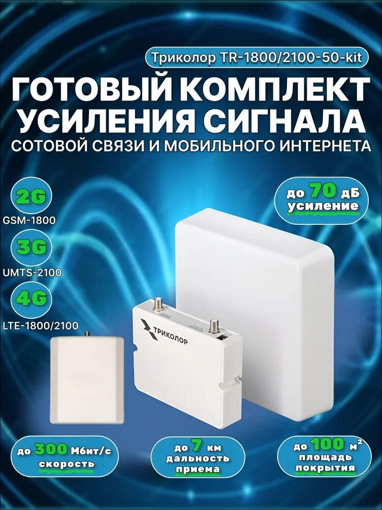 Комплект усилитель сотовой связи LTE-2100/1800 (4G), UMTS-2100 (3G) и GSM-1800 (2G), TR-1800/2100-50-kit