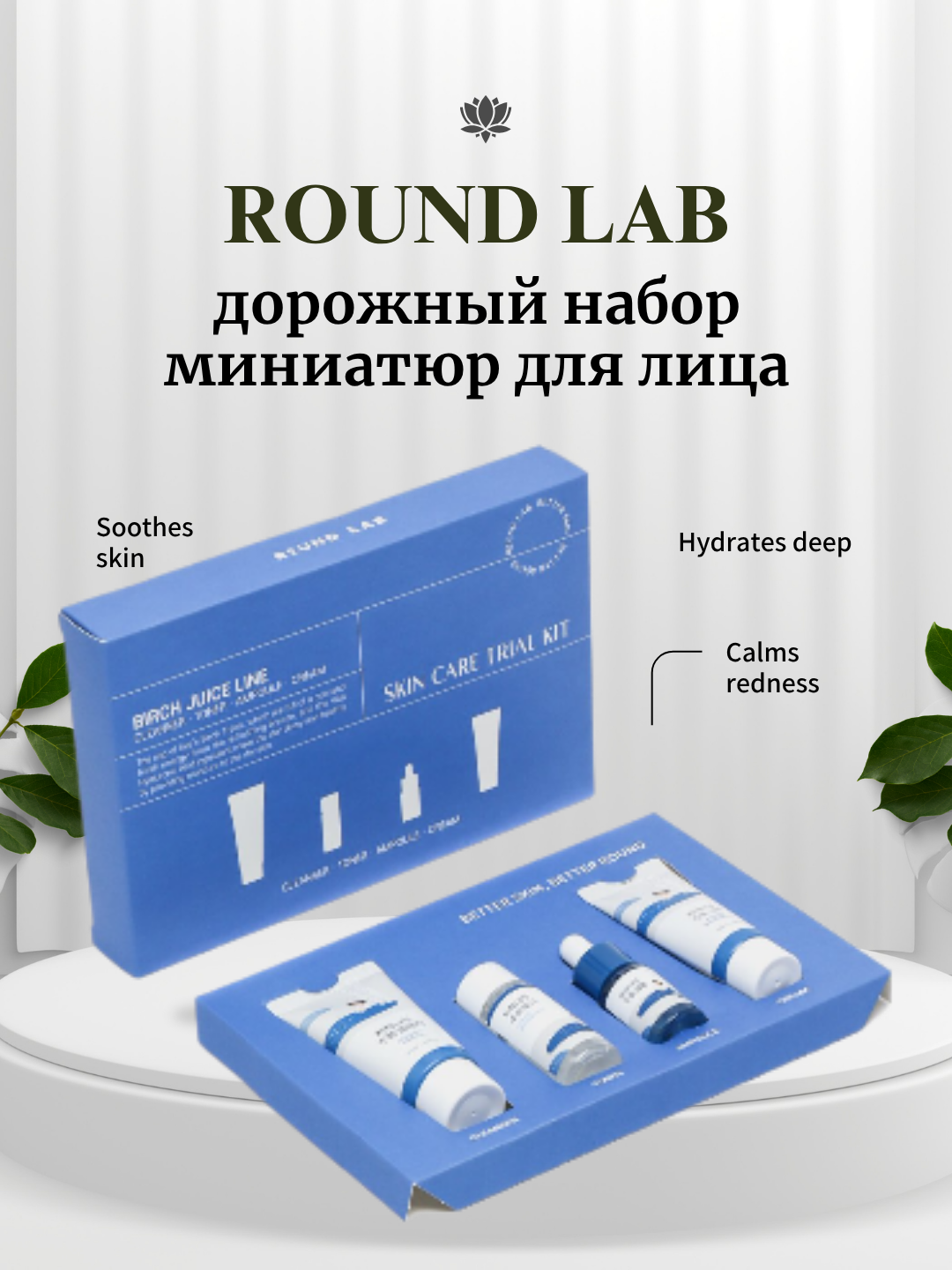 ROUND LAB дорожный набор миниатюр для лица, Pine Calming Cica Trial Kit, 4 средства