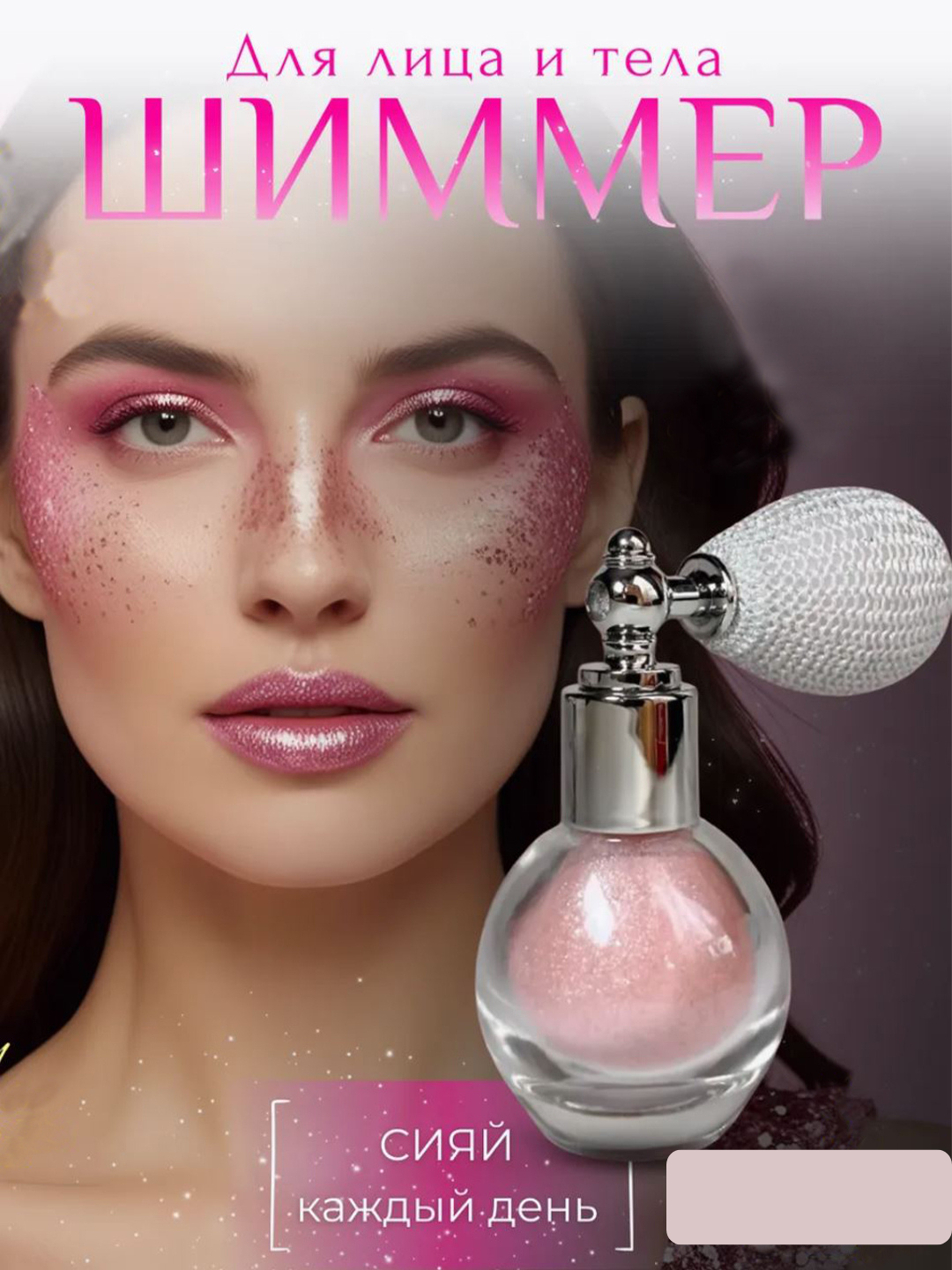 Хайлайтер-спрей для волос, глиттер для лица и тела, cияющий шиммер, Sheglam
