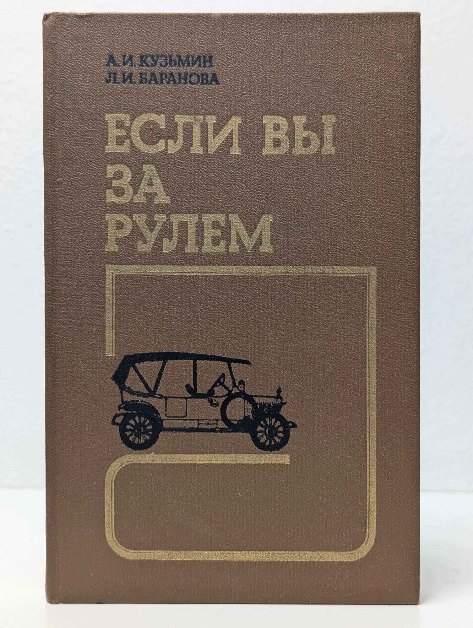 Если вы за рулем Кузьмин Аркадий Иванович, Баранова Лариса Ивановна 1989