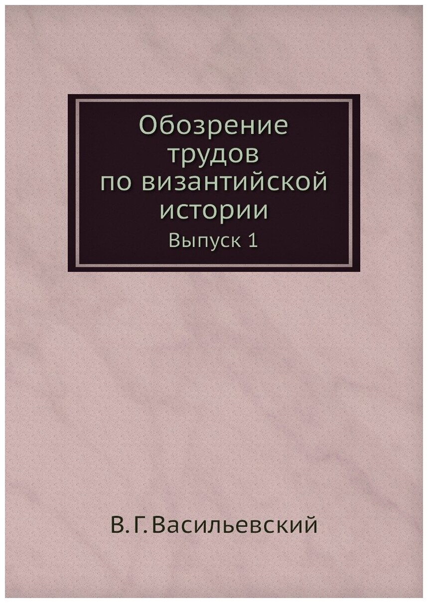 Обозрение трудов по византийской истории. Выпуск 1