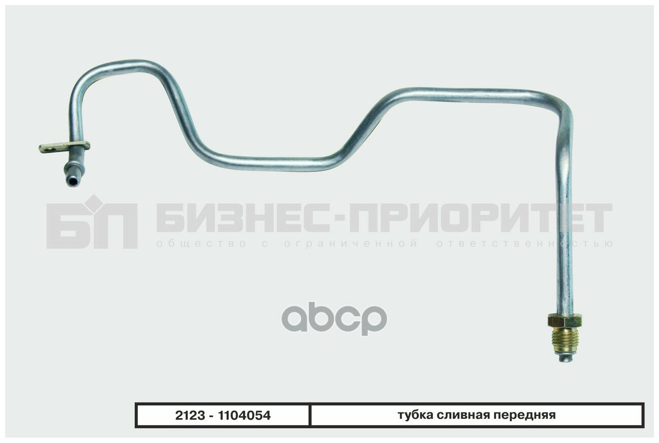 Трубка Топливная Магистральная Ваз 2123, Подача Бизнес-Приоритет 2123-1104056 Бизнес-Приоритет арт. 2123-1104056