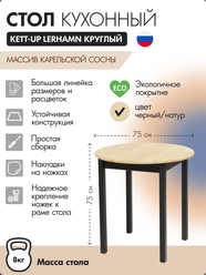 Стол кухонный круглый 75 см KETT-UP ECO LERHAMN (лерхамн) деревянный, KU364.6, черный/натур