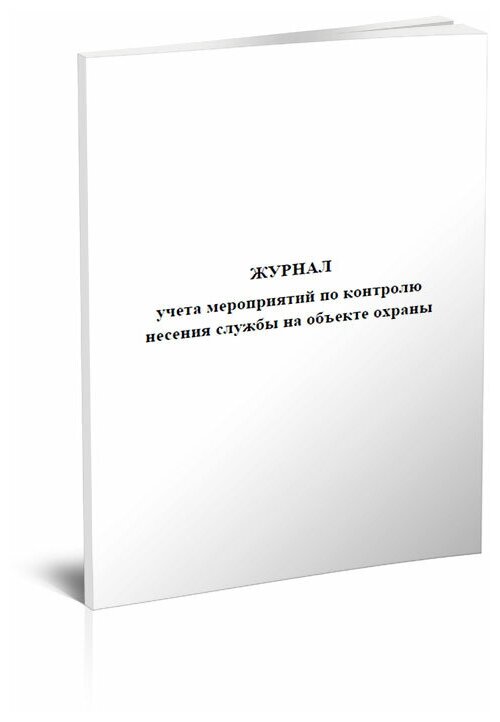 Журнал учета мероприятий по контролю несения службы на объекте охраны, 60 стр, 1 журнал, А4 - ЦентрМаг