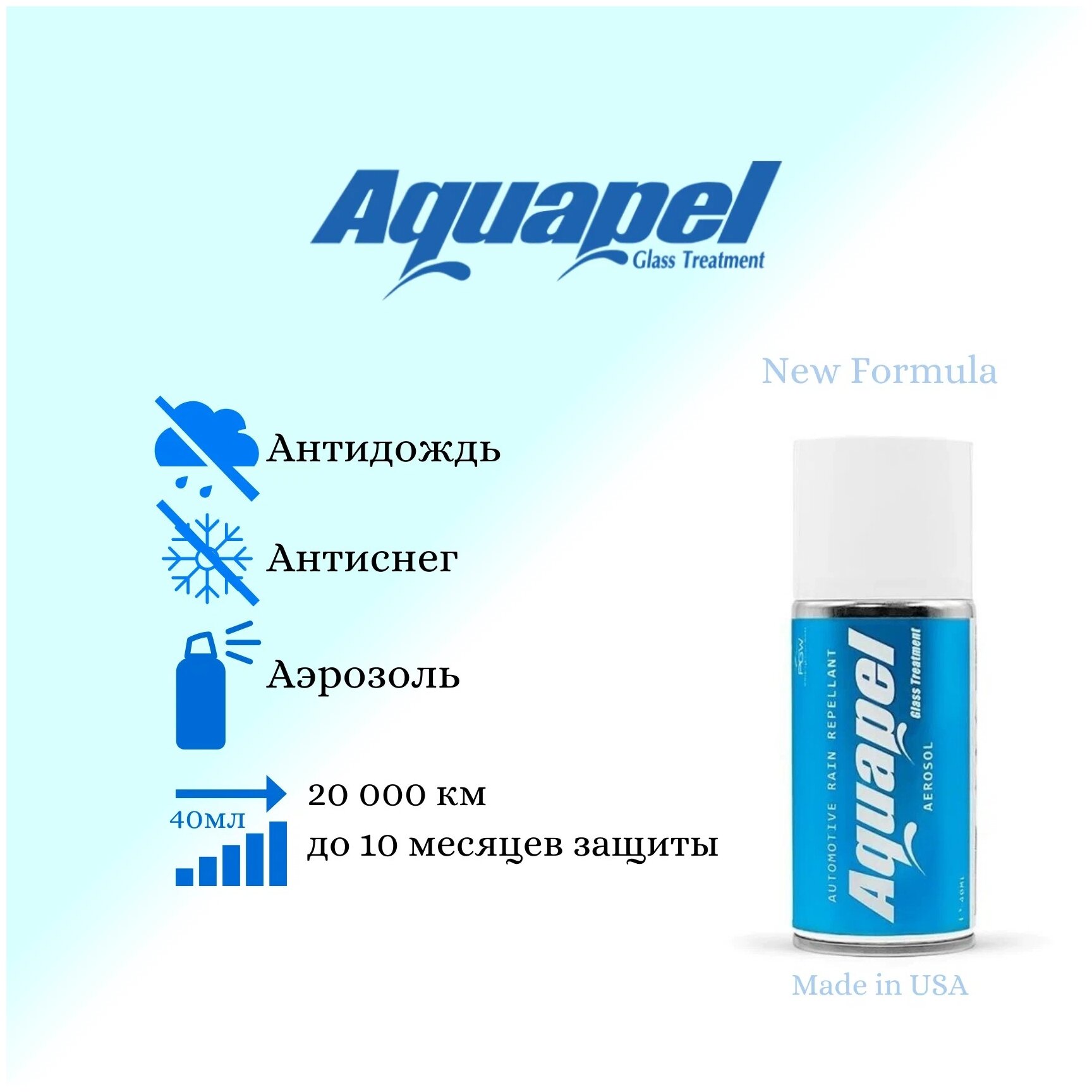 Антидождь Aquapel Glass Treatment аэрозоль 40мл.