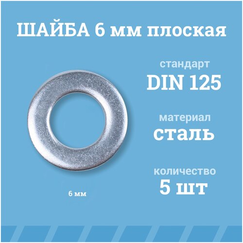 Шайбы Мир Крепежа плоские 6 мм, DIN 125/ГОСТ 11371, цинк, 5 шт.