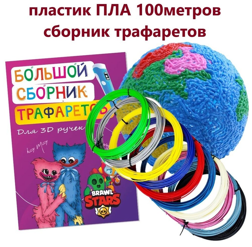 Пластик ПЛА-10 для 3д ручки ( 10цветов по 10метров) и книжка с трафаретами+прозрачный коврик/комплект/набор