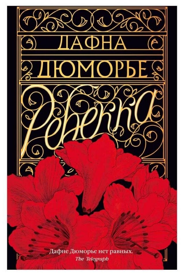 Ребекка (Дафна Дюморье) - фото №1