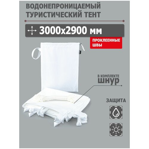 Тент туристический 3000x2900 мм водонепроницаемый с проклеенными швами (оксфорд 210, белый), Tplus