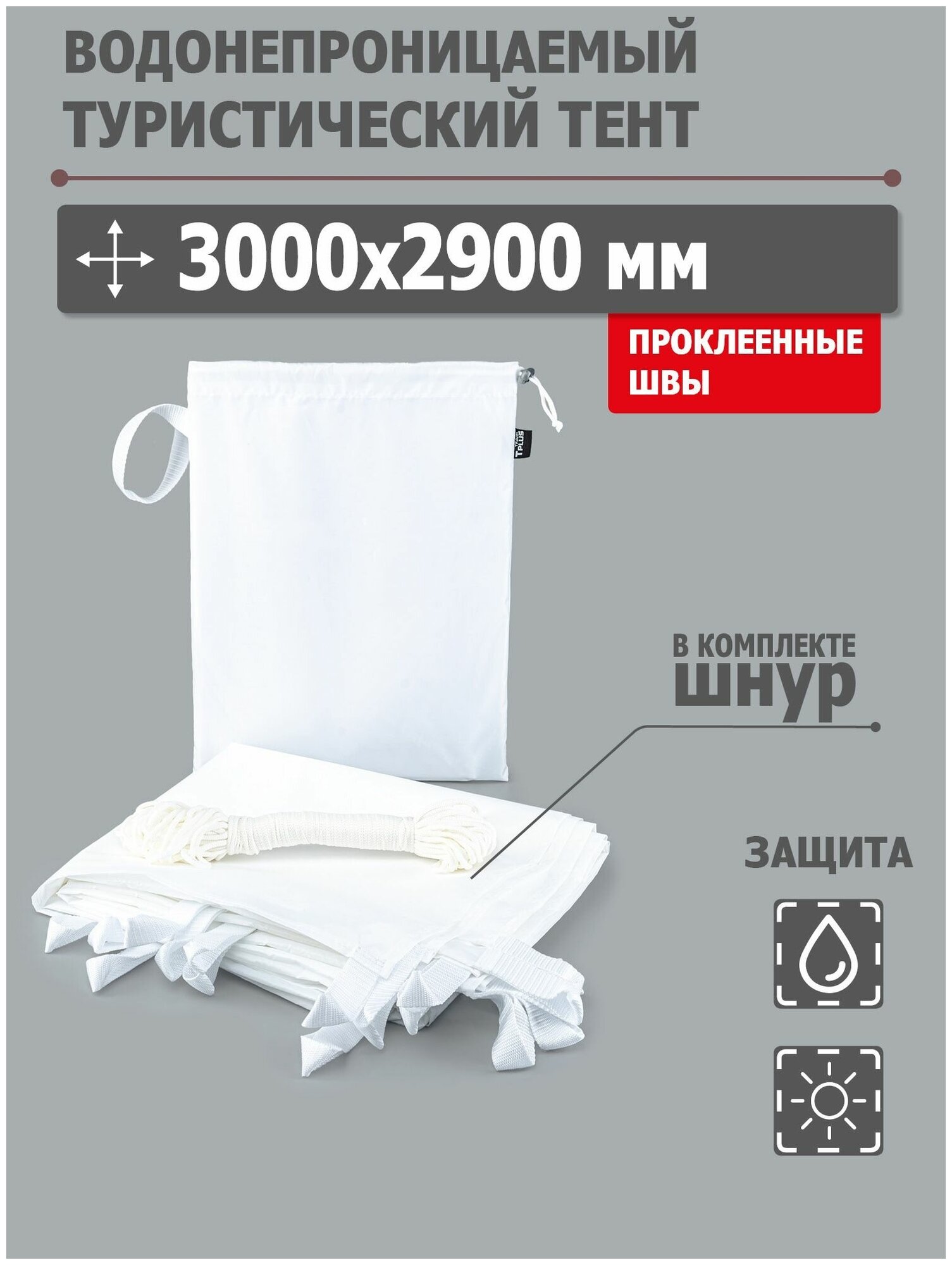 Тент туристический, тент садовый, шатер 3000x2900 мм водонепроницаемый с проклеенными швами (оксфорд 210, белый), Tplus