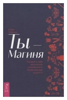 Ты Магиня Раскрой в себе магические способности и божественную сущность