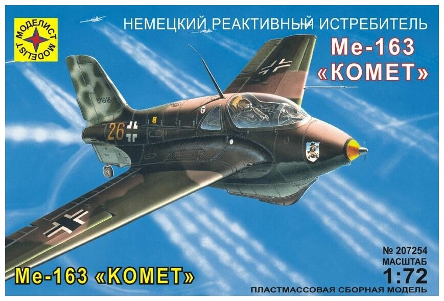 Сборная модель Моделист Немецкий реактивный истребитель Ме-163В Комет, 1/72 207254
