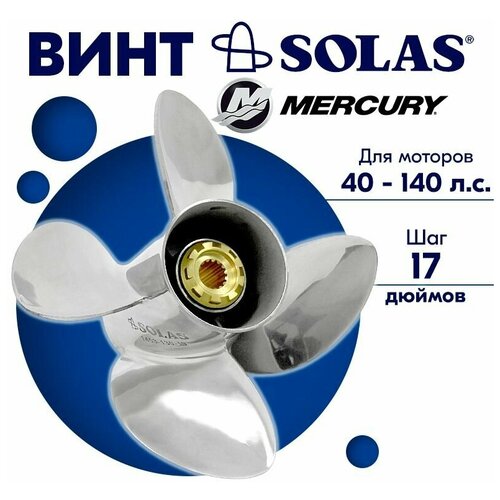 Винт гребной SOLAS для моторов Mercury/Force 13 x 17 40-140 л. с.